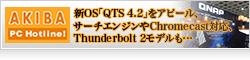 【AKIBA PC Hotline】QNAPは新OS「QTS 4.2」をアピール、サーチエンジンやChromecast対応、Thunderbolt 2モデルも…