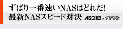 【ASCII.jp×デジタル】ずばり一番速いNASはどれだ！ 最新NASスピード対決