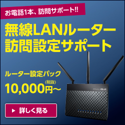 【日本PCサービス様】無線LANルーター訪問設定サポート