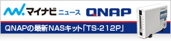 【マイナビ】高機能・使いやすい・低価格 - QNAPの最新NASキット「TS-212P」