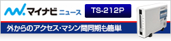 【マイナビ】QNAPの最新NASキット「TS-212P」(後編) - スマホや外出先からのアクセス、マシン間同期も簡単