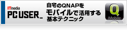 【IT media PC USER_】自宅のQNAPをモバイルで活用する基本テクニック 
