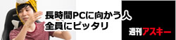 週間アスキー　長時間PCに向かう人全員にピッタリ