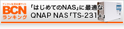 【BCN】「はじめてのNAS」に最適なQNAP TurboNASシリーズ「TS-231＋」
