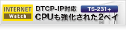 【Internet Watch】DTCP-IP対応NASがより身近な存在に　CPUも強化された2ベイNAS QNAP「TS-231+」