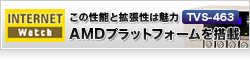 この性能と拡張性は大きな魅力　AMDプラットフォームを搭載したQNAP「TVS-463」