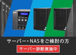 サーバー・NAS導入をご検討の方へ