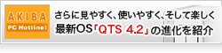 【QNAP】QNAPのNASがさらに見やすく、使いやすく、そして楽しく ～最新OS「QTS 4.2」の進化を紹介/ホームユーザー編～