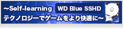 WD Blue SSHD ～Self-learning テクノロジーでゲームをより快適に～