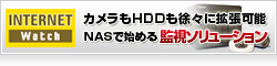 【Internet Watch】1台からスタートしてカメラもHDDも徐々に拡張可能 QNAP Turbo NASで始める監視ソリューション