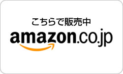 amazonこちらで購入できます。