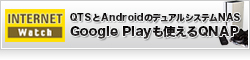 【Internet Watch】QTSとAndroidのデュアルシステムNAS　Google Playも使えるQNAP「TAS-168」