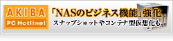 QNAPが「NASのビジネス機能」強化、スナップショットやコンテナ型仮想化も