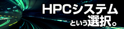 HPCソリューション