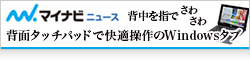 【マイナビ】背中を指でさわさわ - 背面タッチパッドで快適操作の10.1型Windowsタブ「CLIDE W10A」