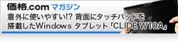 【価格comマガジン】意外に使いやすい!? 背面にタッチパッドを搭載したWindowsタブレット「CLIDE W10A」
