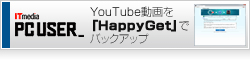 【IT media PC USER_】「HappyGet」でYouTube動画を簡単バックアップ