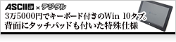 【ASCII.jp】3万5000円でキーボード付きのWin10タブ！　背面にタッチパッドも付いた特殊仕様