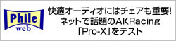 快適オーディオにはチェアも重要！ ネットで話題のAKRacing「Pro-X」をテスト