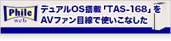 【Phile Web】QNAPのAndroid採用・デュアルOS搭載NAS「TAS-168」を“AVファン目線”で使い倒した