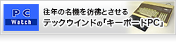 【PC Watch】往年の名機を彷彿とさせるテックウインドの「キーボードPC」