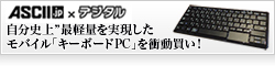 【ASCII.jp】自分史上”最軽量を実現したモバイル「キーボードPC」を衝動買い！