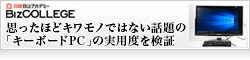 【日経Bizアカデミー】思ったほど“キワモノ”ではない、話題の「キーボードPC」の実用度を検証