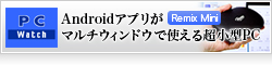 【PC Watch】Androidアプリがマルチウィンドウで使える超小型PC