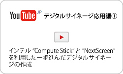 Compute Stick　デジタルサイネージ応用編①