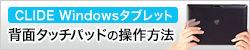 背面タッチパッドの操作方法
