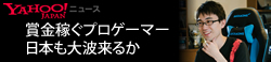賞金稼ぐプロゲーマー 海外ではスター、日本も大波来るか