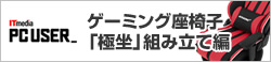 ITmedia ゲーミング座椅子「極坐」組み立て編