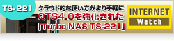 【Internet Watch】クラウド的な使い方がより手軽に QTS4.0で強化されたQNAP「Turbo NAS TS-221」その2