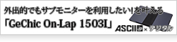 外出的でもサブモニターを利用したい！ を叶える「GeChic On-Lap 1503I」