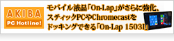 【AKIBA PC Hotline】モバイル液晶「On-Lap」がさらに強化、スティックPCやChromecastをドッキングできる「On-Lap 1503I」