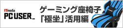 ITmedia ゲーミング座椅子「極坐」活用編