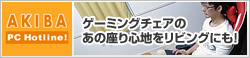 AKIBA PC Hotline! ゲーミング座椅子「極坐」を試してみた