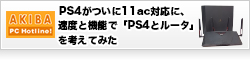 PS4がついに11ac対応に、速度と機能で「PS4とルータ」を考えてみた