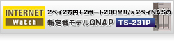 【Internet Watch】2ベイ2万円＋2ポート200MB/s　2ベイNASの新定番モデルQNAP「TS-231P」