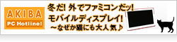 【AKIBA PC Hotline】冬だ！ 外でファミコンだッ！モバイルディスプレイ！ ～ なぜか猫にも大人気♪