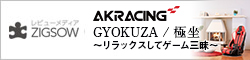 AKRacing GYOKUZA / 極坐 ～リラックスしてゲーム三昧～