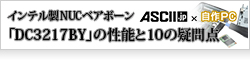 【ASCII.jp×自作PC】インテル製NUCベアボーン「DC3217BY」の性能と10の疑問点