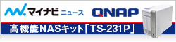 【マイナビニュース】もう離せない!! QNAPの高機能NASキット「TS-231P」 - ファイル共有もバックアップも、自分専用クラウドも!