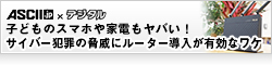 【ASCII×デジタル】子どものスマホや家電もヤバい！ サイバー犯罪の脅威にルーター導入が有効なワケ