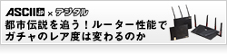 【ASCII×デジタル】都市伝説を追う！ ルーター性能でガチャのレア度は変わるのか