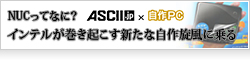 【ASCII.jp×自作PC】NUCってなに？　インテルが巻き起こす新たな自作旋風に乗る