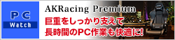 テックウインド「AKRacing Premiumオフィスチェア」 ～硬めのクッションが巨重をしっかり支えて長時間のPC作業も快適に!