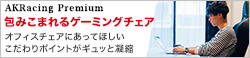 AKRacing Premium 包みこまれるゲーミングチェア ~オフィスチェアにあってほしいこだわりポイントがギュッと凝縮~