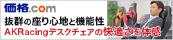 抜群の座り心地と機能性 AKRacingデスクチェアの快適さを体感