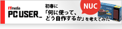 【ITmedia PC USER_】初春に、NUCを「何に使って、どう自作するか」を考えてみた